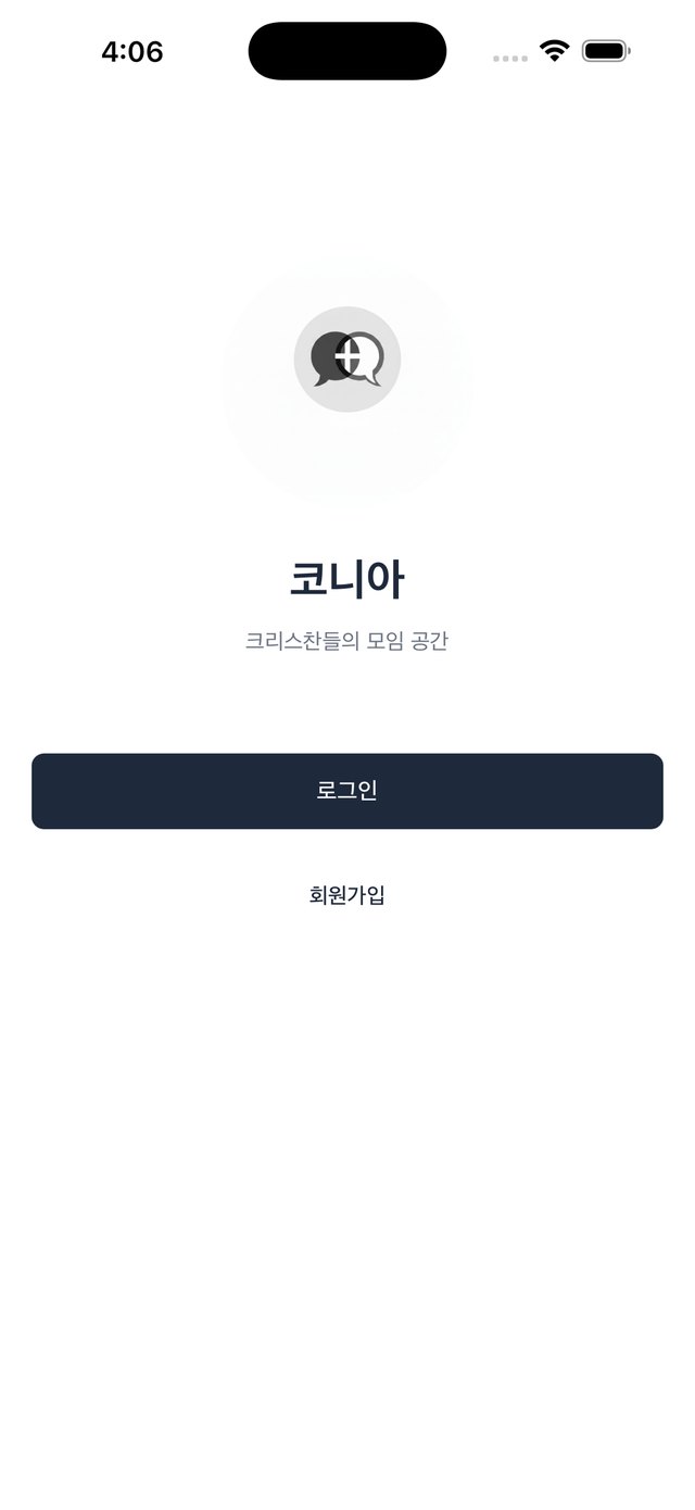 코니아 앱의 시작 화면. 로그인과 회원가입 버튼